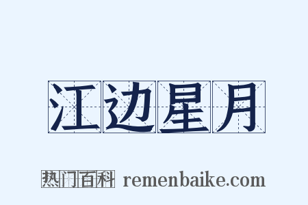 江边星月是什么意思的图片